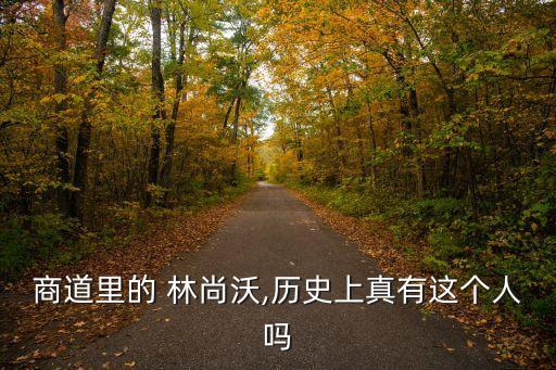 林尚沃,朝鮮首個(gè)商人林尚沃的傳說