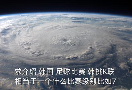 韓國足球聯賽，韓國職業足球聯賽的介紹