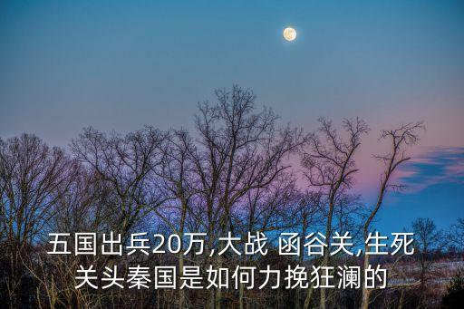 函谷關之戰,中國歷史上最早的雄關要塞之一