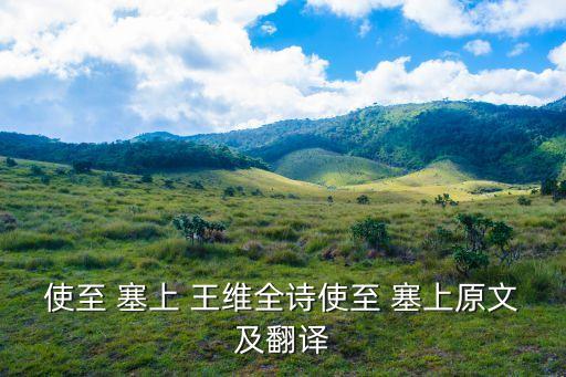 王維使至塞上,唐玄宗下令推舉王維為河西節度使