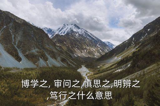 博學之審問之,不學就會學!nn博學is博學