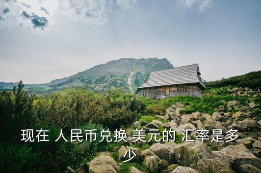 人民幣與美元的匯率,中國人民銀行公布人民幣pair-2匯率