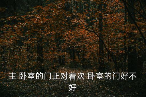 主 臥室的門(mén)正對(duì)著次 臥室的門(mén)好不好