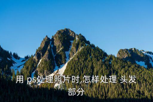ps頭發邊緣處理,如何使用魔棒工具處理頭發凌亂邊緣?