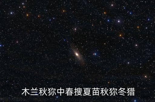  木蘭秋狝中春搜夏苗秋狝冬獵