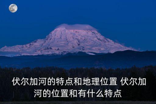 伏爾加河,a.世界最長河流伏爾加河口