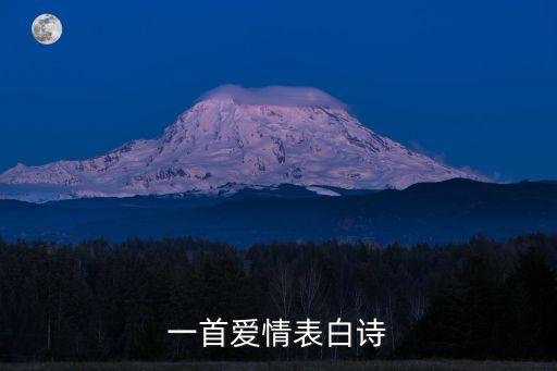 一首愛情表白詩
