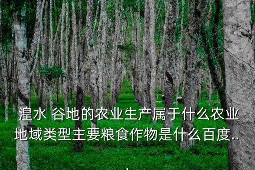 湟水谷地,青藏高原上的農業(yè)分布在哪些地方?