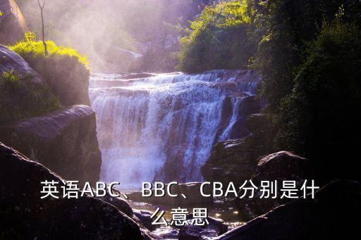 英語ABC、BBC、CBA分別是什么意思
