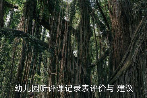 幼兒園聽課評語和建議,一堂枯燥計算課如何寫出精彩內容?