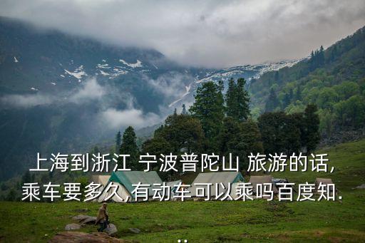 寧波旅游集散中心,寧波軌道交通系統詳情請看圖