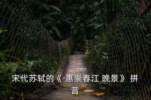 惠崇春江晚景拼音版,春江水暖鴨先知荷花竹林外的荷花