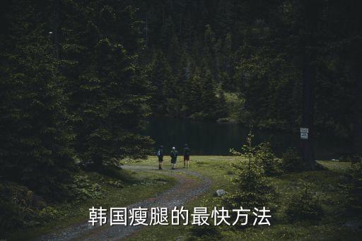 韓國(guó)瘦腿，韓國(guó)明星是如何瘦腿的