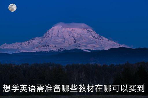 想學(xué)英語(yǔ)需準(zhǔn)備哪些教材在哪可以買(mǎi)到