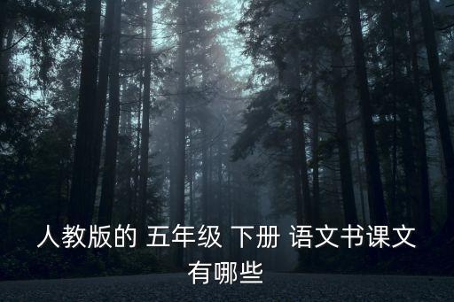 人教版的 五年級(jí) 下冊(cè) 語(yǔ)文書(shū)課文有哪些