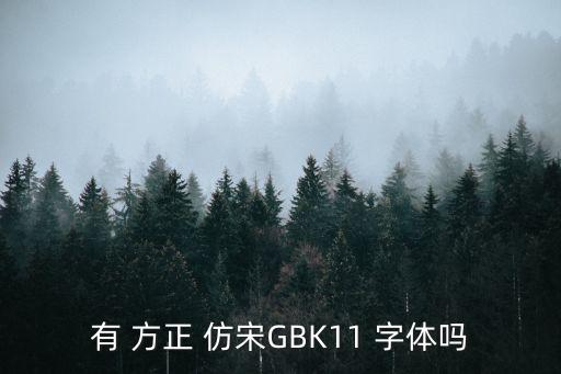 方正仿宋gbk字體下載,正方字體簡化字打印出來看看!