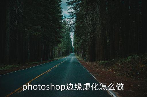 ps圖片邊緣虛化，在ps中這圖片怎么設置邊緣虛化