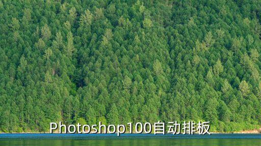 自動排版，Photoshop100自動排板