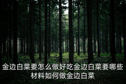 金邊白菜，金邊白菜是什么菜系有回答嗎