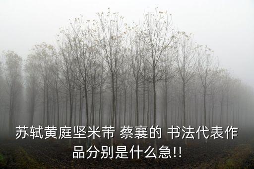 蔡襄書法,北宋書法大家蔡襄被譽為宋四家