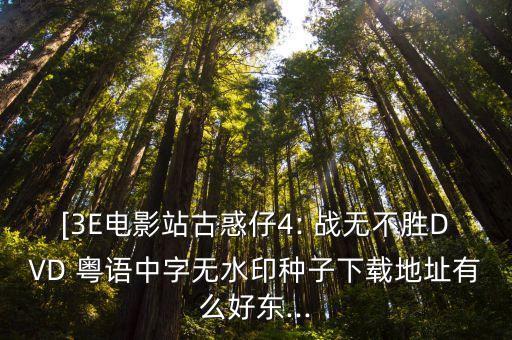 戰(zhàn)無不勝粵語(yǔ),洪興社首領(lǐng)江天陽(yáng)想在野雞和番禺選擇一個(gè)當(dāng)倉(cāng)主