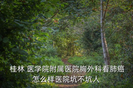桂林醫(yī)學(xué)院怎么樣,什么都學(xué)，醫(yī)學(xué)是吃不飽餓死的專業(yè)