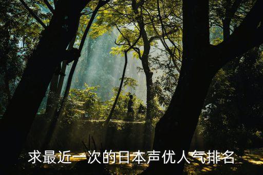 日本聲優排行榜，求最近一次的日本聲優人氣排名