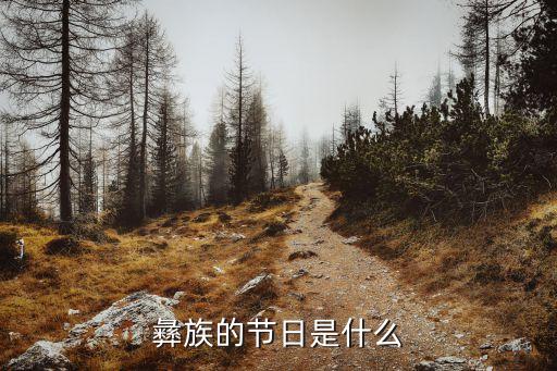 彝族的節(jié)日是什么