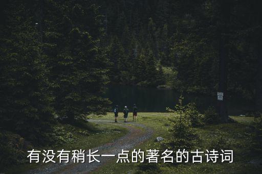 有沒有稍長一點的著名的古詩詞