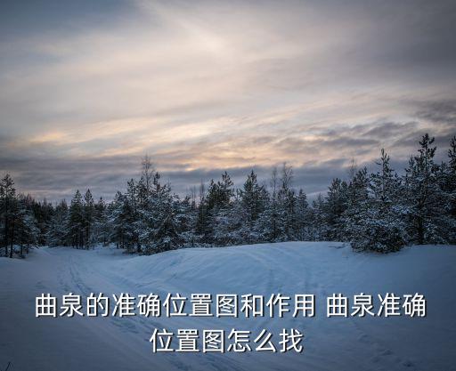 曲泉穴,經(jīng)期不調(diào)可配什么穴位?