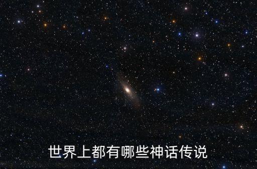 世界傳說，世界上有哪些比較著名的神秘傳說內(nèi)容是比如說什么UFO