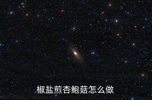 椒鹽煎杏鮑菇怎么做
