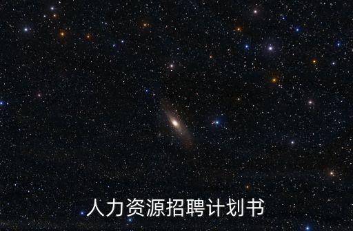 人員招聘計劃方案，怎么寫人事招聘計劃方案