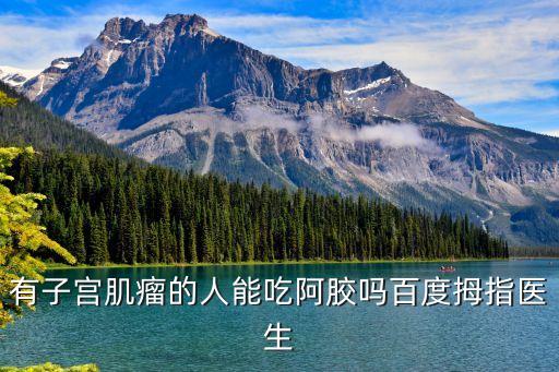 子宮肌瘤能吃阿膠嗎，子宮肌瘤能吃阿膠糕嗎