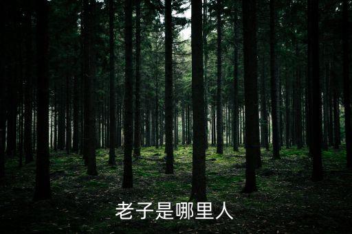 老子是哪里人