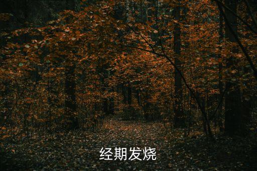 經期體溫，來例假時的體溫應該是多少