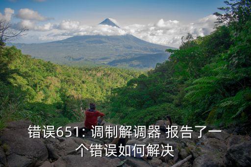 調制解調器報告了一個錯誤