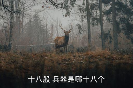 十八般 兵器是哪十八個(gè)