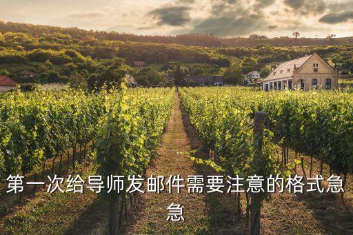 第一次給導師發郵件需要注意的格式急急