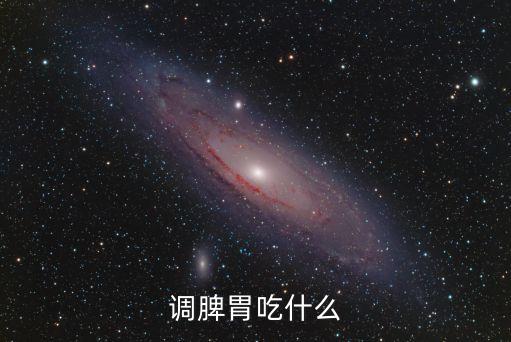 調脾胃吃什么