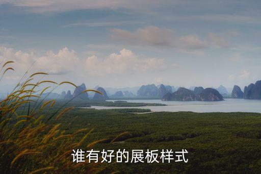 展板設(shè)計(jì)圖案大全，求一些好看的適用于展板上的小圖案
