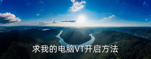 求我的電腦VT開啟方法