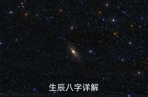 八字詳解，生辰八字詳解
