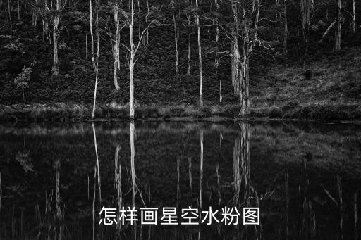 水粉星空畫，如何水粉畫星空宇宙