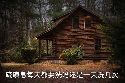 硫磺皂怎么用，用硫磺肥皂擦洗痘痘功效真的很好嗎請(qǐng)問具體怎么使用
