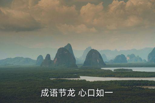成語節龍 心口如一
