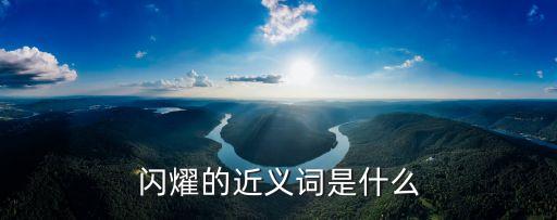 閃燿的近義詞是什么