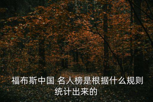 福布斯中國名人榜,福布斯中國名人榜:范冰冰居榜首鹿晗第二