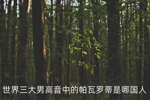 世界三大男高音中的帕瓦羅蒂是哪國人