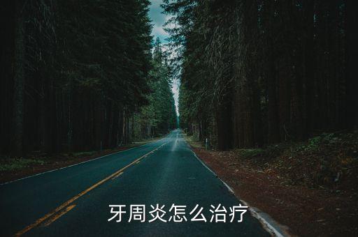 如何治療牙周炎，牙周炎怎么治